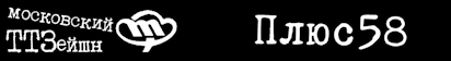 Плюс 58
