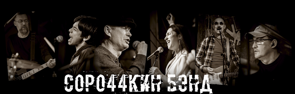 Сорочкин бэнд